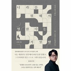 웅진북센 나라를 위해서 일한다는 거짓말 한국 공직사회는 왜 그토록 무능해졌는가, One color | One Size