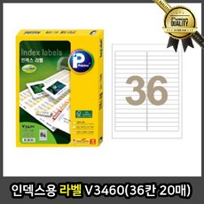 인덱스라벨 애니 스티커 V 36칸 20매 바코드 코팅 가격표 크라프트