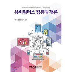 유비쿼터스개론