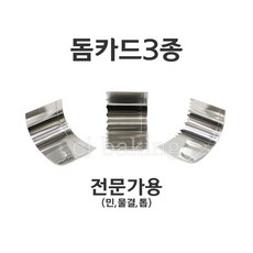 cjbaking 돔카드 전문가용 3종세트(톱/민/물결)전문가용