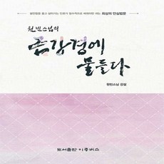 NSB9791188778027 새책-스테이책터 [원빈스님의 금강경에 물들다] -불안함을 품고 살아가는 인류가 필수적으로 배워야만 하는 최상의 안심법문--, 원빈스님의 금강경에 물들다