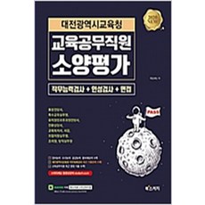 (새책) 대전광역시교육청 교육공무직원 소양평가 직무능력검사 n 인성검사 n 면접