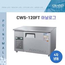 우성 테이블 냉동고 공장직배송 1200(4자) CWS-120FT, 1200(4자)/내부스텐/냉동고/아날로그