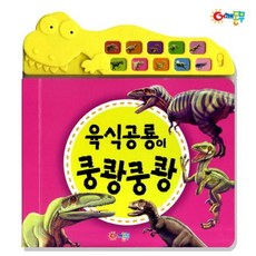 육식공룡이 쿵쾅쿵쾅, 어깨동무