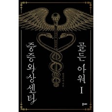 중증외상센터골든아워단행본
