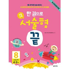 한 권으로 초등 수학 서술형 끝 8(초등 4-2과정):생각대로 술술 풀리는 #교과연계 #창의수학 #사고력수학 #스토리텔링, 넥서스에듀, 초등4학년