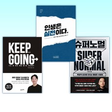 (주언규 세트) 슈퍼노멀 + 인생은 실전이다 + 킵고잉 (KEEP GOING) (전3권)