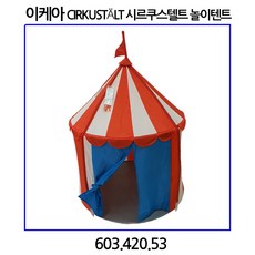 이케아 CIRKUSTLT 시르쿠스텔트 놀이텐트 놀이집 - 이케아놀이텐트