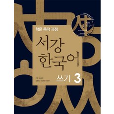 서강 한국어 쓰기 3:학문 목적 과정, 서강대학교 한국어교육원