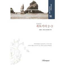 죽도기사 2 3, 한국학술정보, 권오엽,오오니시 토시테루 편역