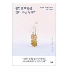 불안한마음을안아주는심리학