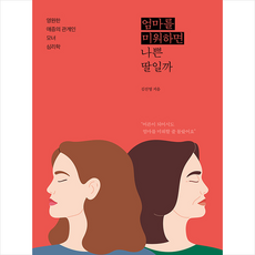 엄마를미워하면나쁜딸일까