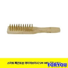 ForU6590 스마토 페인트붓 와이어브러시 대 10개 공구 페인트용품 붓, 상세페이지 참조