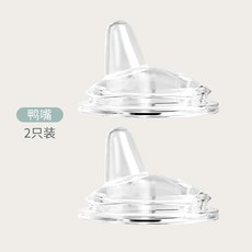 관개 인공젖꼭지 부품 분유병 배우다 마시다 조 중력볼 빨대컵, 오리 주둥이 2개 （적합 7631 ）