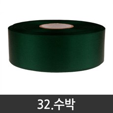 포장지세상 공단리본 주자리본 선물포장리본끈 10mm x 45m 60색, 32.수박