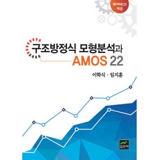 amos구조방정식책