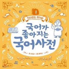 국어가좋아지는국어사전(개정판)(킨더랜드책가방1)