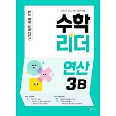 리더 연산, 수학, 3B 천재교육