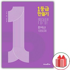 사은품+2024년 1등급 만들기 고등 한국사 문제집 1060제
