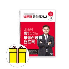 박문각 2024 공인중개사 부동산공법 핸드북 스프링 시험