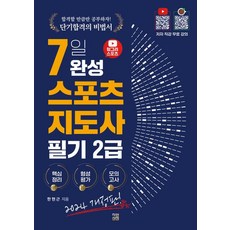 2024 헝그리스포츠 7일 완성 생활스포츠지도사 2급 필기:저자 직강 무료 제공, 직업상점, 2024 헝그리스포츠 7일 완성 생활스포츠지도사 2.., 한현근(저),직업상점,(역)직업상점,(그림)직업상점