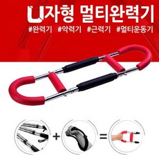 유니크앤몰 홈트레이닝!! U자형 멀티완력기(실버레드) 악력기 근력기 멀티운동기