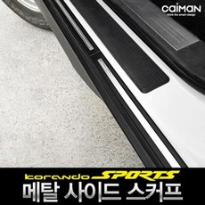 W79AA11J 리어몰딩 자동차튜닝용품 프리미엄 차랑용트렁크몰딩 차량용트렁크리어스텝 코란도스포츠 사이드, 재철 본상품선택