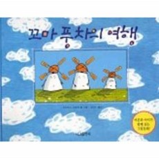 꼬마풍차의여행