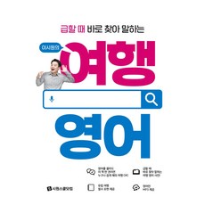 급할 때 바로 찾아 말하는이시원의 여행 영어, 시원스쿨닷컴