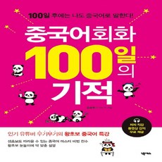 중국어회화100일의기적