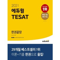 에듀윌 2021 TESAT 한권끝장, 없음