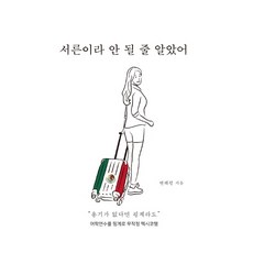 서른이라 안 될 줄 알았어:어학연수 핑계로 무작정 멕시코행, 하모니북