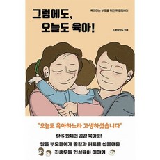 그럼에도오늘도육아