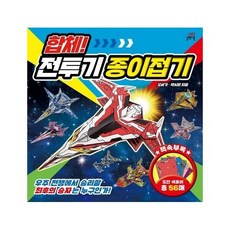 합체!전투기종이접기