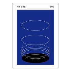 재와 물거품 / 안전가옥