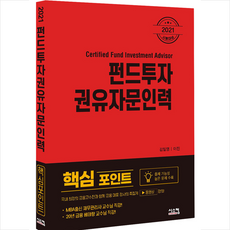 시스컴 2021 펀드투자 권유자문인력 핵심 포인트 +미니수첩제공