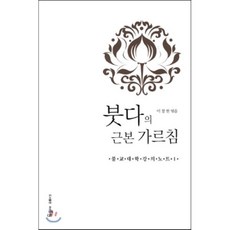 붓다의 근본 가르침:불교대학강의노트(1), 운주사