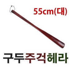 구두주걱 55cm 구두헤라 신발주걱 구둣주걱 슈혼, 1개 - 레드윙슈혼