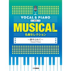 보컬 & 피아노 미니 뮤지컬 명곡 셀렉션 ~꿈을 꾸며 (보컬 & 피아노 미니)
