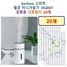 [darlisex 가습기필터] darlisex 스마트 멸균 미니가습기 JSQ007 175 호환용 필터 10개 / 20개, 호환용필터