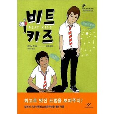 비트 키즈:카제노 우시오 장편소설, 창비, 카제노 우시오