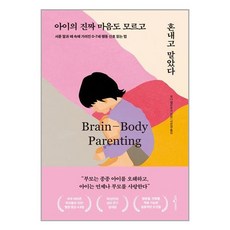 웅진지식하우스 아이의 진짜 마음도 모르고 혼내고 말았다 (마스크제공), 단품