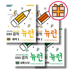 2023 EBS 중학교 기본서 뉴런 중1 국어 영어 수학 1학년 세트 (Factorybook), 뉴런 중1 국어+수학 상 하+영어 (4권세트), 중등1학년