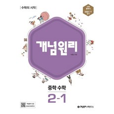 개념원리 중학 수학 중2-1(2023), 중2 수 학, 중등2학년