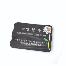 수목장명패 목재팻말 우드위패 원목문패 애견비목