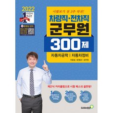 2022 차량직 전차직 군무원 300제 자동차공학 자동차정비, 골든벨