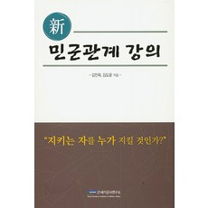 신 민군관계 강의:지키는 자를 누가 지킬 것인가?, 21세기군사연구소