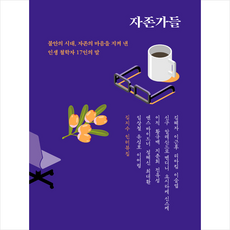 어떤책 자존가들 +미니수첩제공, 김지수