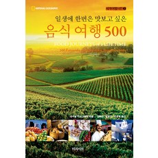 일생에 한번은 맛보고 싶은 음식 여행 500, 터치아트