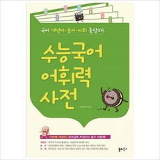 수능어휘사전